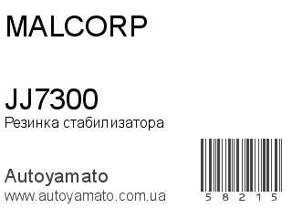 Резинка стабилизатора JJ7300 (MALCORP)